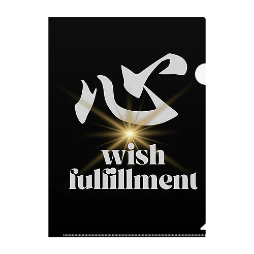 心　wish fulfillment クリアファイル