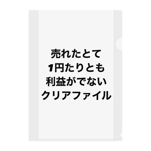 売れたとて1円たりとも利益がでないクリアファイル Clear File Folder