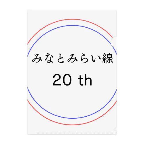 今年でみなとみらい線20周年 Clear File Folder