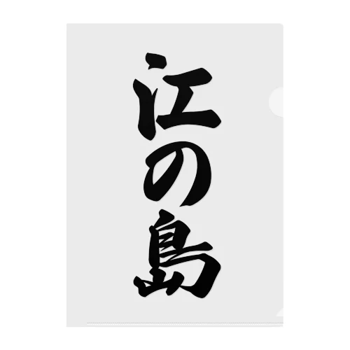 江の島  （地名） クリアファイル