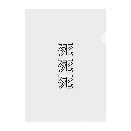 死死死=Dead By DeaDead (死死死 Logo) Clear File Folder