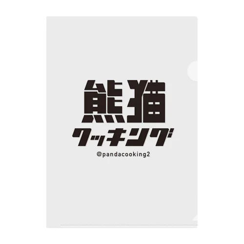 熊猫クッキングのロゴグッズ Clear File Folder