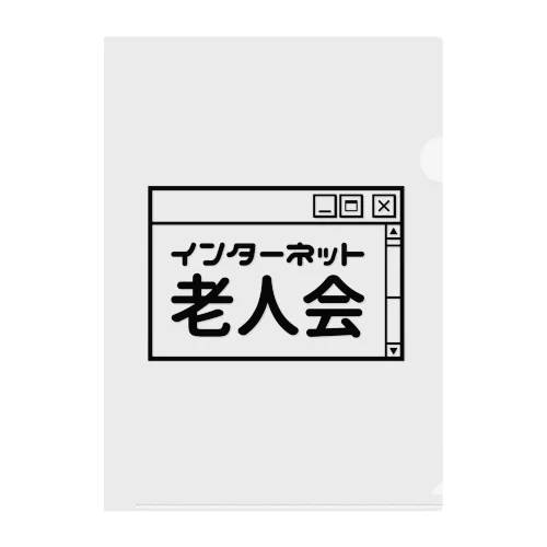 インターネット老人会 クリアファイル