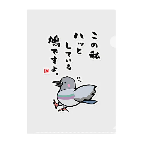 この私 ハッとしている 鳩ですよ。 クリアファイル