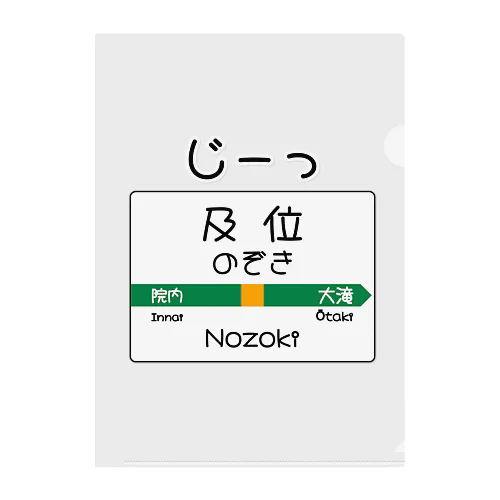 だじゃれ駅名標（及位） クリアファイル