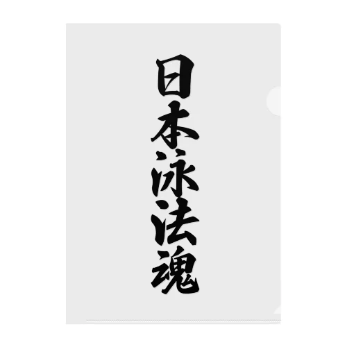 日本泳法魂 クリアファイル