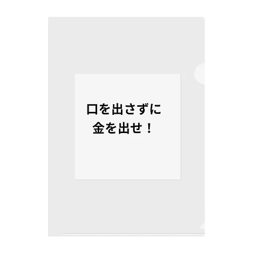 口を出さずに金を出せ！ クリアファイル