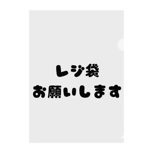 レジ袋お願いします クリアファイル