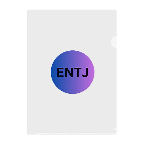 ENTJ（指揮官）の魅力 クリアファイル