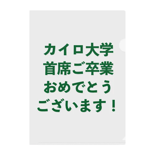 カイロ大学首席ご卒業おめでとうございます！ (緑) クリアファイル