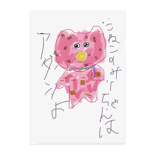 こねこのみーちゃんはアタシよ Clear File Folder