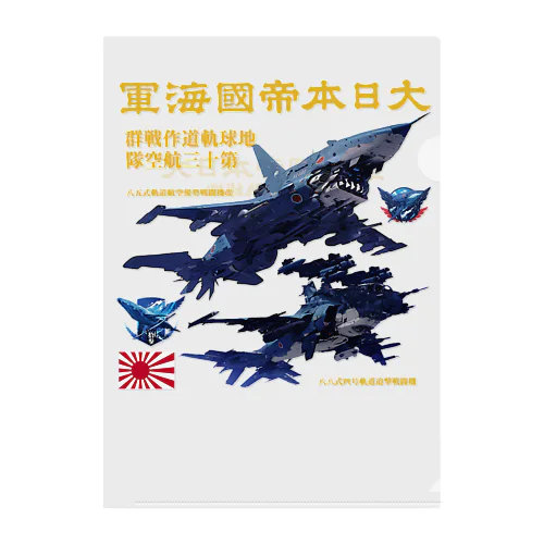 日本海軍　軌道戦闘機 Clear File Folder