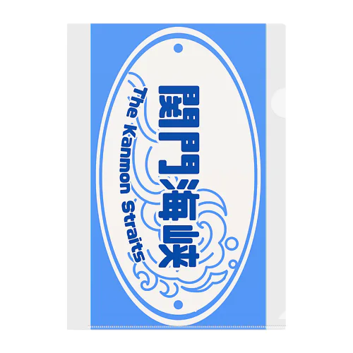 あなたなら越えられる　あの海を　Sea Blue【MICHIEKI TRIP】 Clear File Folder