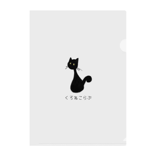 くろねこらぶ Clear File Folder