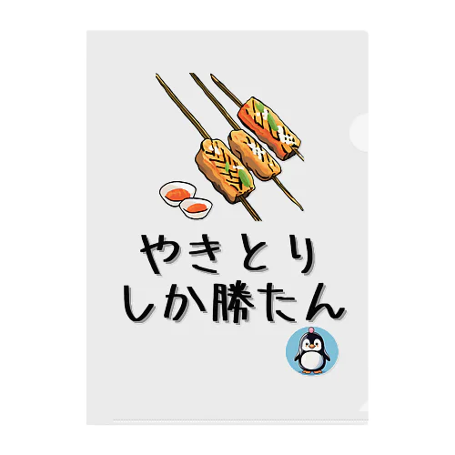 やきとりしか勝たん【祭り・屋台】【PenPen】ペンペン面白言葉グッズ(文字入り)funny words Clear File Folder