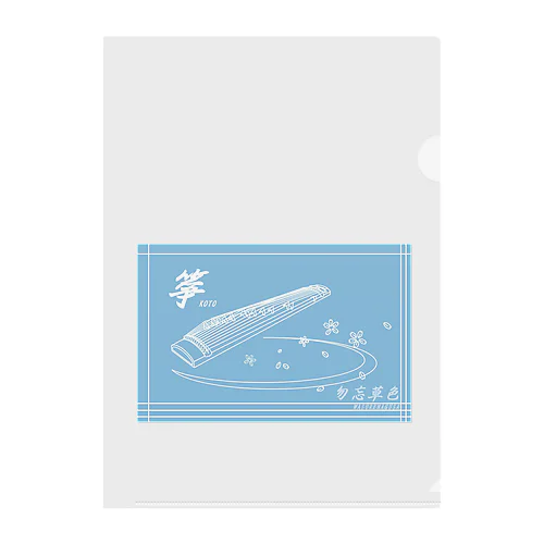 日本の色×箏と桜（勿忘草色） Clear File Folder