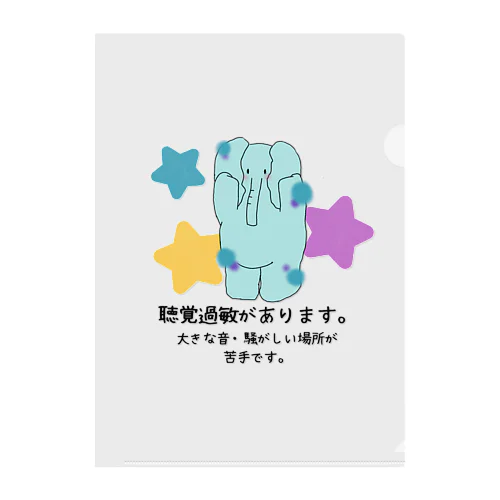「音から僕を守ってます」 - 聴覚過敏をサポートするぞうさんアイテム Clear File Folder
