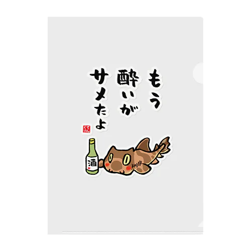 もう酔いがサメたよ（ネコザメ） / 酒名言シリーズ Clear File Folder