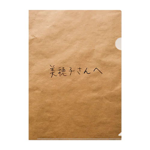 美穂子さんへ Clear File Folder