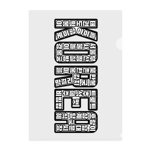 KOREA （ハングルデザイン）モノトーン Clear File Folder