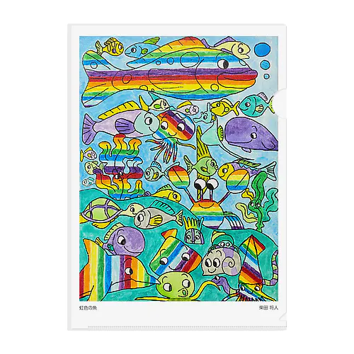 げんきアート展　柴田将人　虹色の魚 Clear File Folder