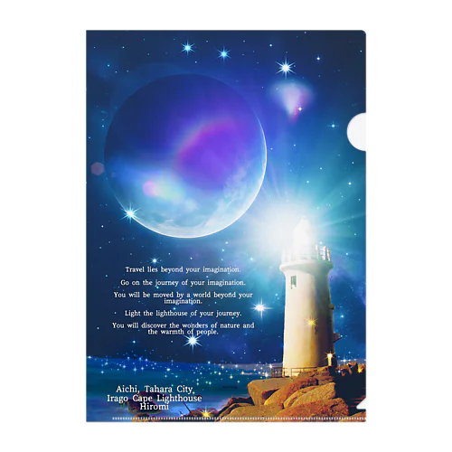 旅は灯台を灯す道 - 伊良湖岬灯台のクリアファイル Clear File Folder