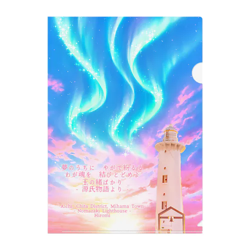 灯台に巡る想いの流れ - 野間崎灯台のクリアファイル Clear File Folder