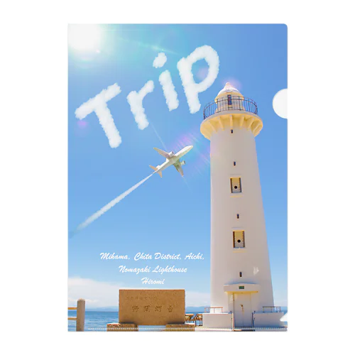 そうだ、旅に出よう - 野間崎灯台のクリアファイル Clear File Folder