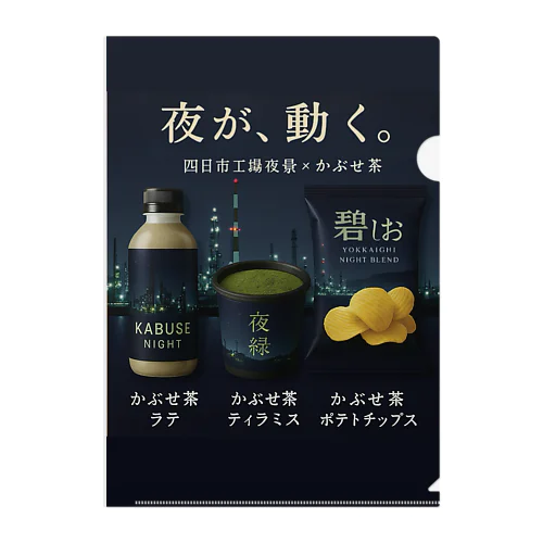 四日市工場夜景×かぶせ茶シリーズ 販促グッズ — 夜が、動く。 Clear File Folder