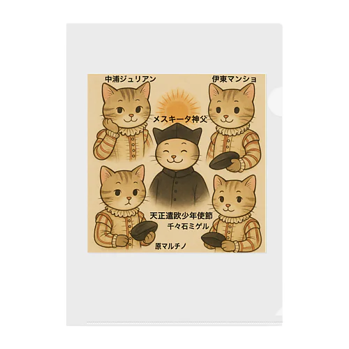 🐾天正遣欧少年使節🐾 Clear File Folder