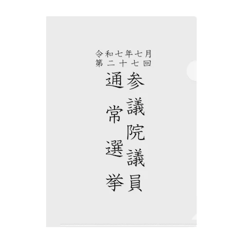 令和七年七月第二十七回参議院議員通常選挙 Clear File Folder