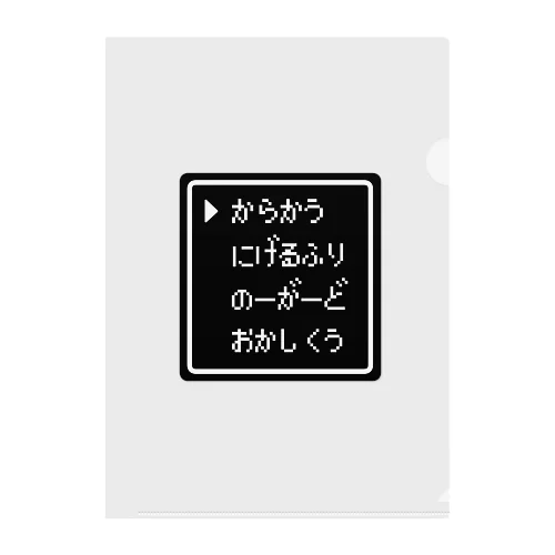 からかうコマンドウィンドウ黒 クリアファイル