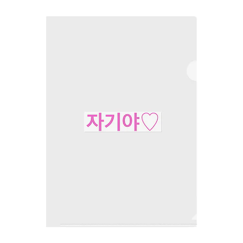 よく使うひとこと韓国語！자기야♡ver. Clear File Folder