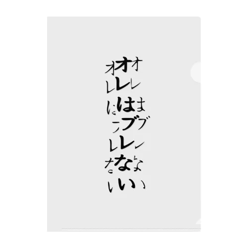 確実にブレている クリアファイル