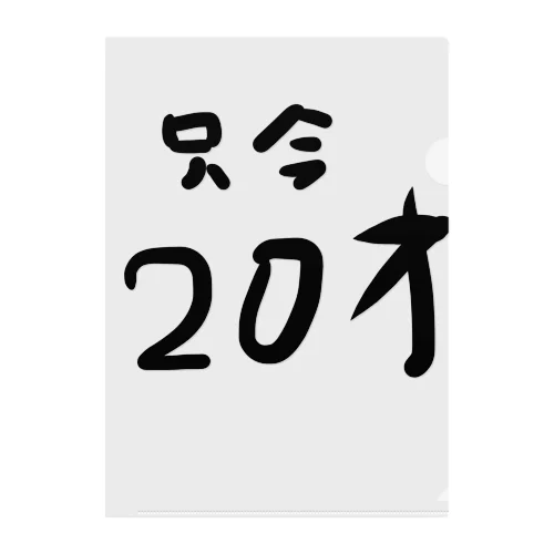 只今20才 クリアファイル