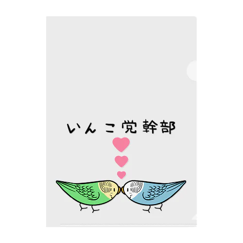 セキセイインコいんこ党幹部のーまる【まめるりはことり】 Clear File Folder