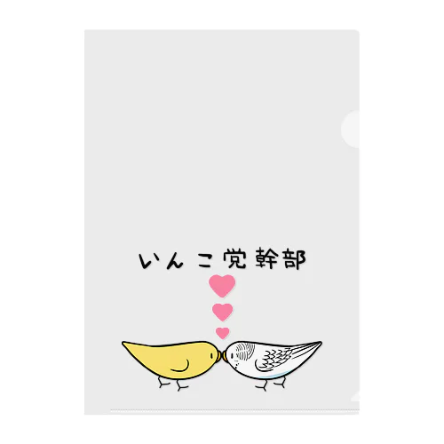 セキセイインコいんこ党幹部るちのーはるくいん【まめるりはことり】 Clear File Folder