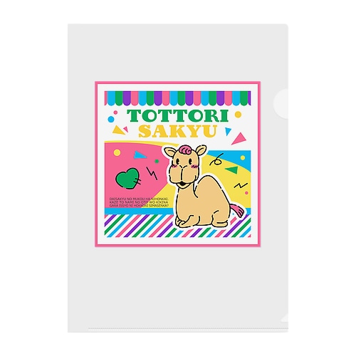 【非公式】鳥取砂丘グッズ_001_ヒトコブラクダ Clear File Folder