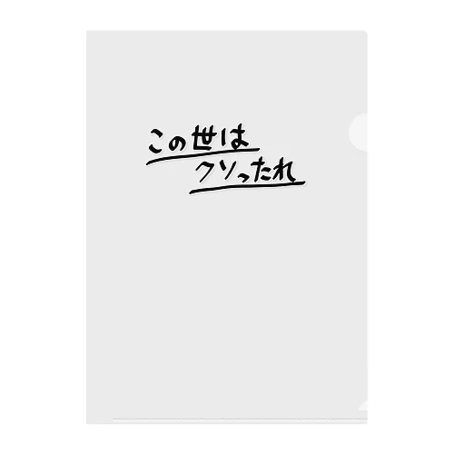 この世はクソったれ Clear File Folder