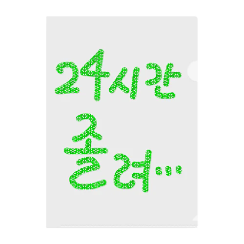 24시간 졸려 ~24時間眠い~ クリアファイル