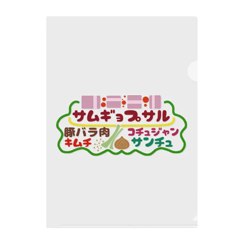 フード屋さんの『サムギョプサル』 Clear File Folder