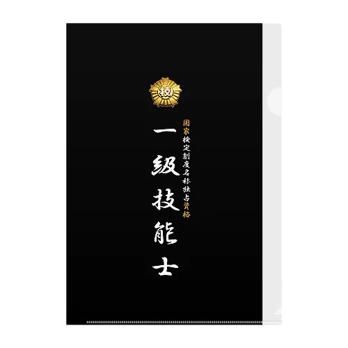 一級技能士（技能士章）BLACKタイプ Clear File Folder