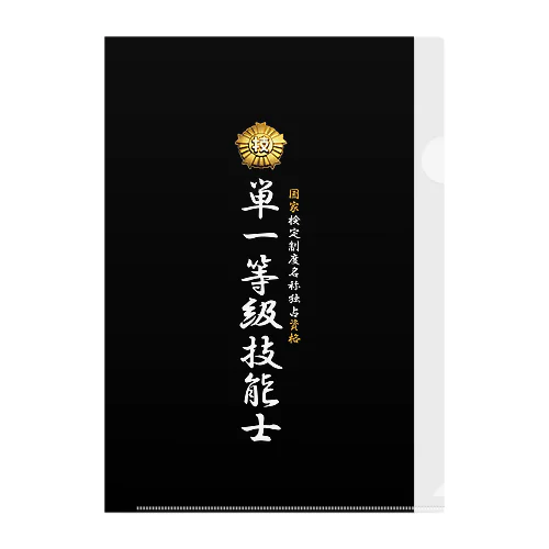 単一等級技能士（技能士章）BLACKタイプ Clear File Folder