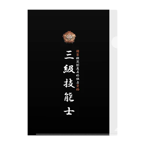 三級技能士（技能士章）BLACKタイプ Clear File Folder