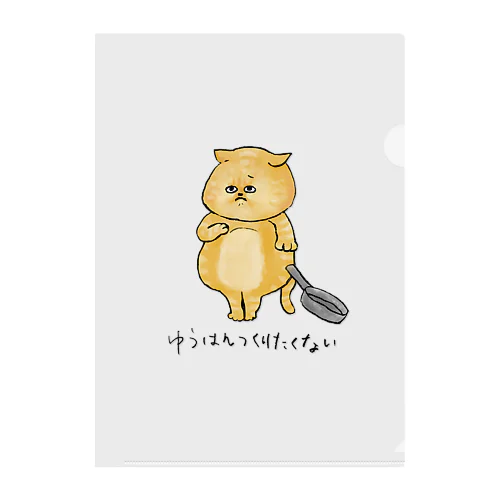 夕飯作りたくない猫 Clear File Folder