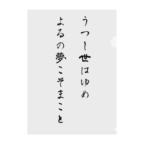 うつし世はゆめ、よるの夢こそまこと クリアファイル