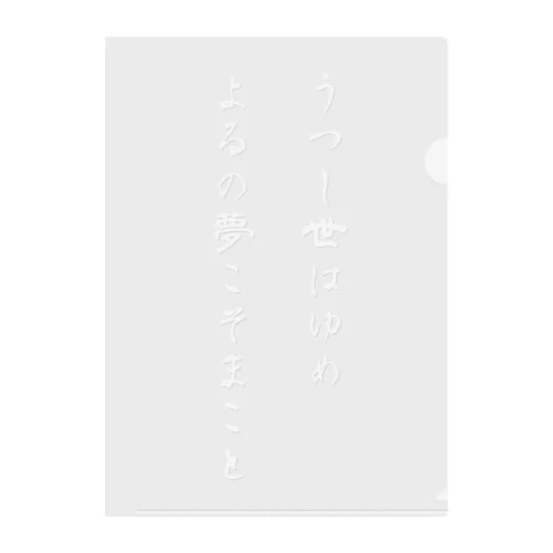 うつし世はゆめ、よるの夢こそまこと Clear File Folder