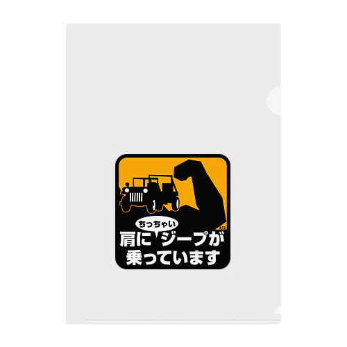 肩にちっちゃいジープが乗っています クリアファイル