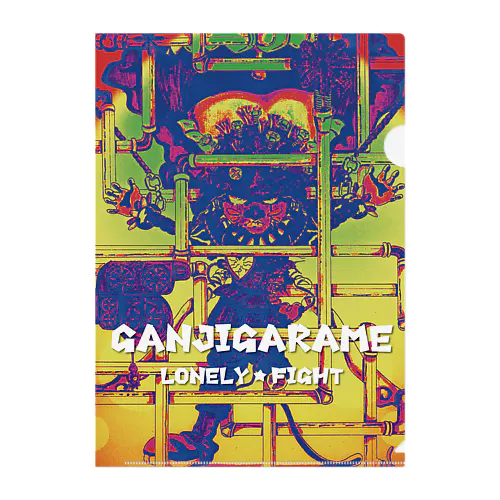 GANJIGARAME ~LONELY★FIGHT~ クリアファイル