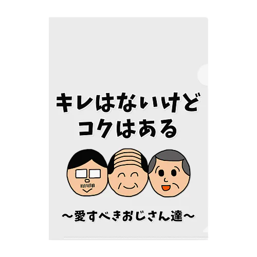 キレはないけどコクはある クリアファイル